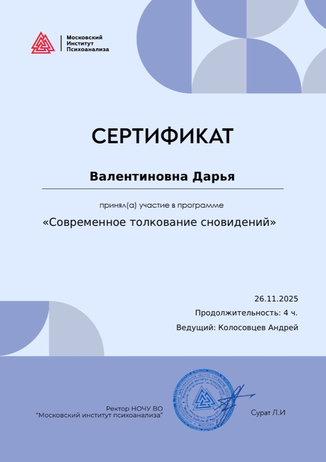 Сертификат — Современное толкование сновидений