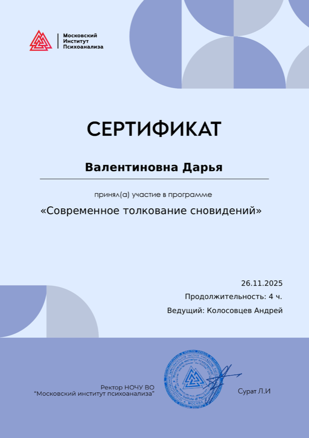 Сертификат — Современное толкование сновидений